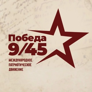 Победа 9/45