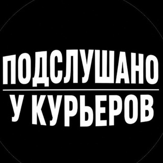 Подслушано у курьеров