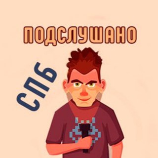 Подслушано Квесты | Санкт-Петербург