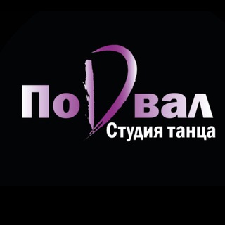ПОДВАЛ l ТАНЦЫ ЩЕЛКОВО ФРЯЗИНО