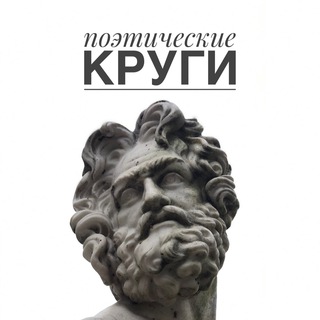 ⚪️ ПОЭТИЧЕСКИЕ КРУГИ ⚪️