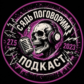 СЯДЬ ПОГОВОРИМ