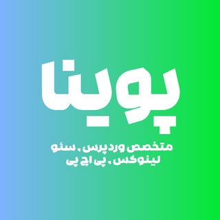 متخصص وردپرس | پوینا