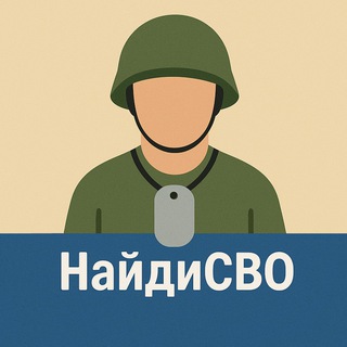 Поиск пропавших без вести на СВО
