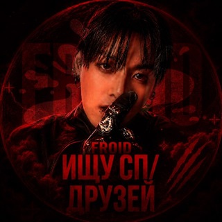 ищу сп/друзейᶠʳᵒᶦᵈ