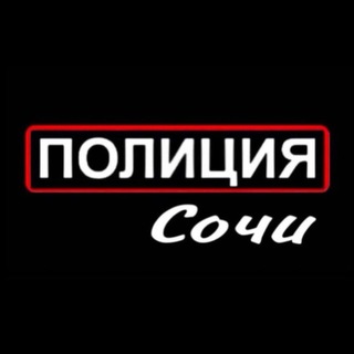 Полиция Сочи