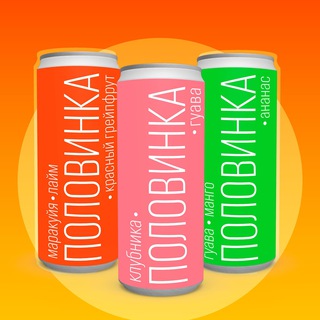 ЛИМОНАДЫ «ПОЛОВИНКА»