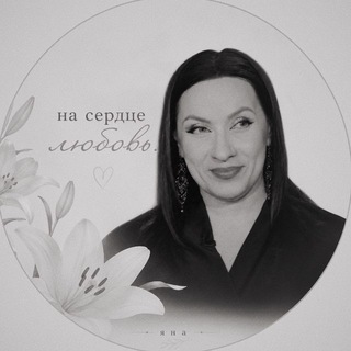 на сердце любовь.