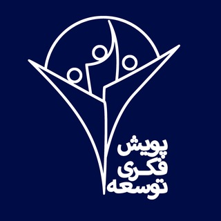 پویش فکری توسعه