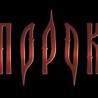 ПОРОК