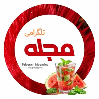 𝗽𝗼𝘀𝘁❷𝗽𝗼𝘀𝘁™ | مجله تلگرامی