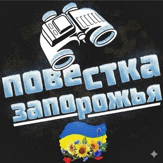 Повестка🇺🇦Запорожья