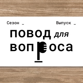 Повод для вопроса