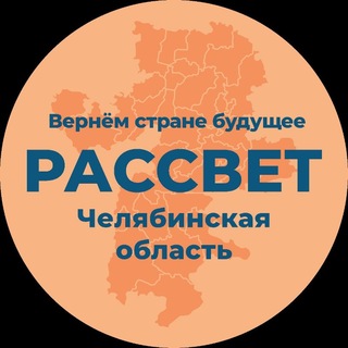 Рассвет | Челябинская область