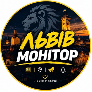 Львів Монітор 🦁 | Новини