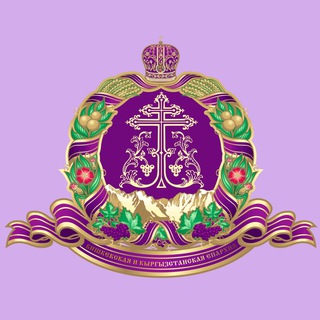 Православие в Кыргызстане