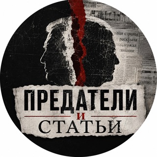 Предатели и Статьи