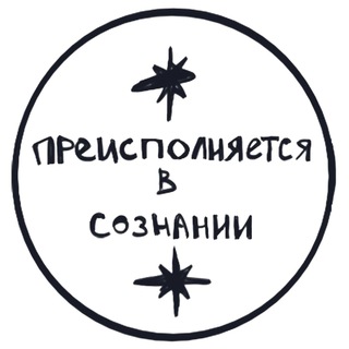 преисполняющийся в сознании