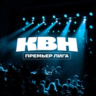 Премьер лига КВН