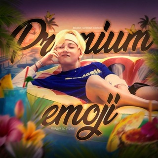 ПРЕМИУМ ЭМОДЗИ
