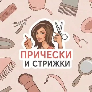 Прически и стрижки
