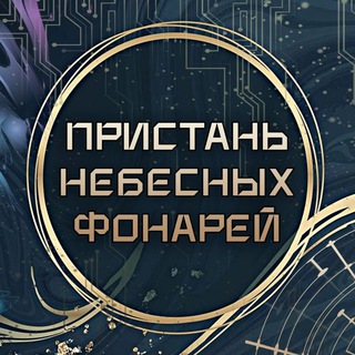 🧧Пристань Небесных Фонарей🧧