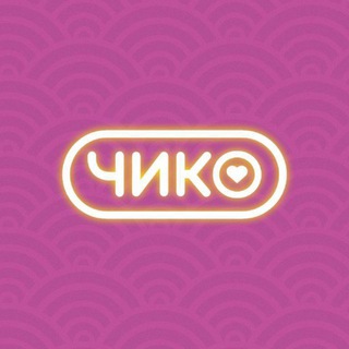 Чико | Пермь