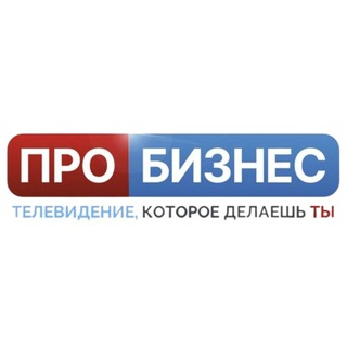 ПРО БИЗНЕС