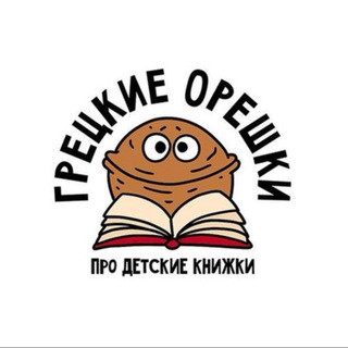 Грецкие орешки про детские книжки