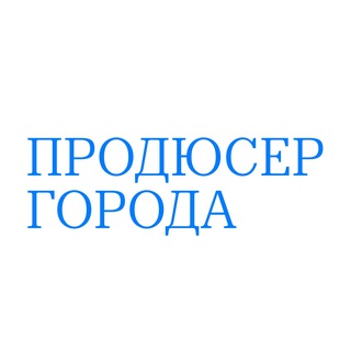 Продюсер города