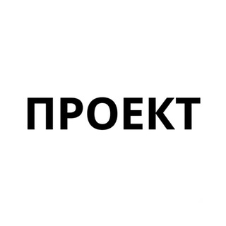 Проект