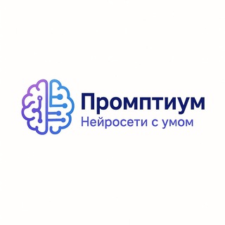 Промптиум | Нейросети с умом