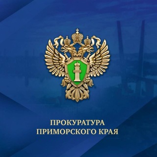 Прокуратура Приморья
