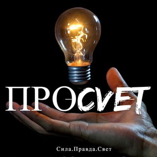 ПРОСVЕТ