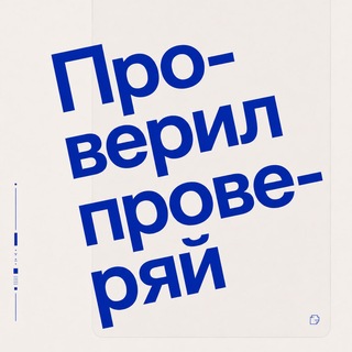 Проверил, проверяй!