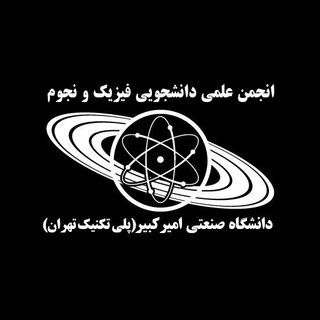 انجمن علمی فیزیک و نجوم دانشگاه صنعتی امیرکبیر