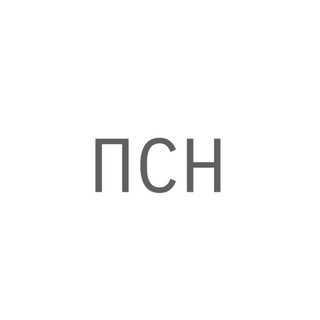 ПСН