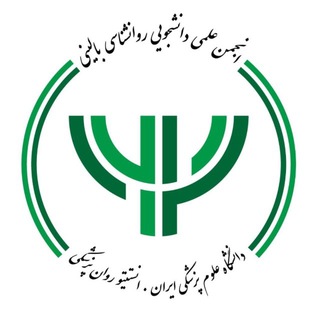 انجمن علمی دانشجویی روان‌شناسی بالینی دانشگاه علوم پزشکی‌ایران