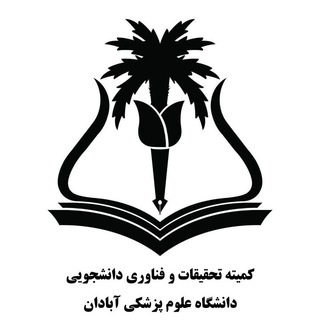کمیته تحقیقات و فناوری دانشجویی دانشگاه علوم پزشکی آبادان
