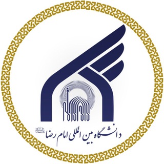 دانشگاه بین المللی امام‌ رضا (ع)