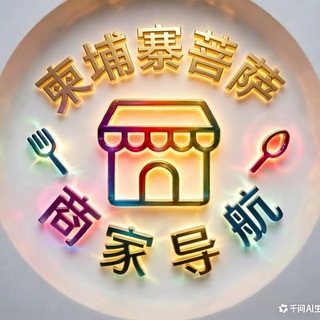 柬埔寨菩萨商家导航