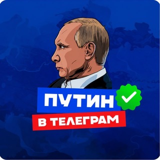 ПУТИН в Telegram Chat