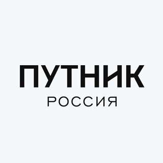 Путник