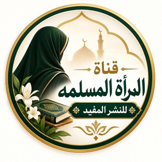 قناة المرأة المسلمة