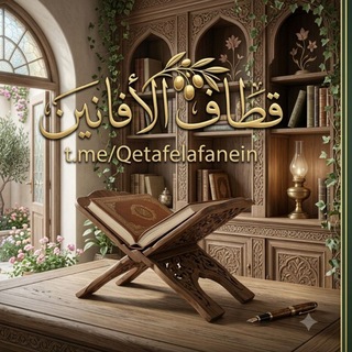 ✍ قطاف الأفانين 📚📖📮