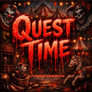 QUEST TIME | АЛЬМЕТЬЕВСК