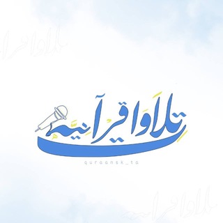 تِلاوات قرآنيَّة🎙