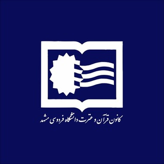 كانون قرآن و عترت دانشگاه فردوسی مشهد