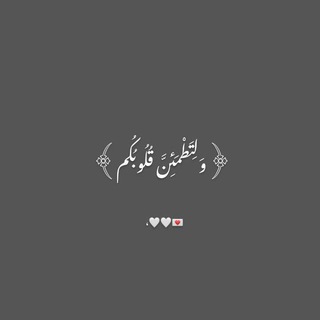 قلبٌ مـطـمَـئِن ♡