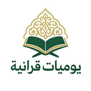 يوميات قرآنية💕~
